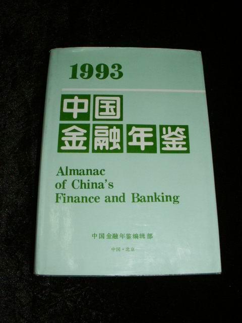 1993中国金融年鉴【93年1版1印，有护封，16开精装有现货】