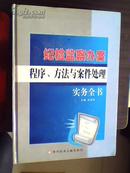 纪检·监察办案程序·方法与案件处理 仅印500册