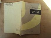 初中基础知识丛书：政治 83年一版一印