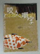 咬文嚼字（2001年9期  总81期）