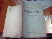 汉语语法十八课---原名“怎样教学中国语法”1957年重定本G4-1