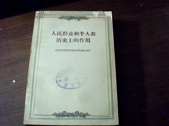 人民群众和个人在历史上的作用