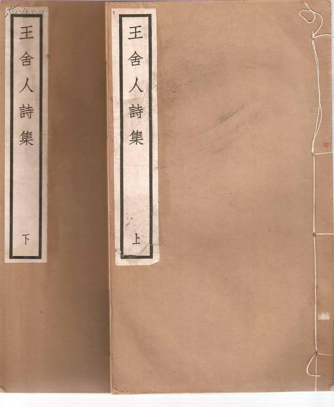 王舍人诗集（上下两册，锡山先哲丛刊第二辑之二）