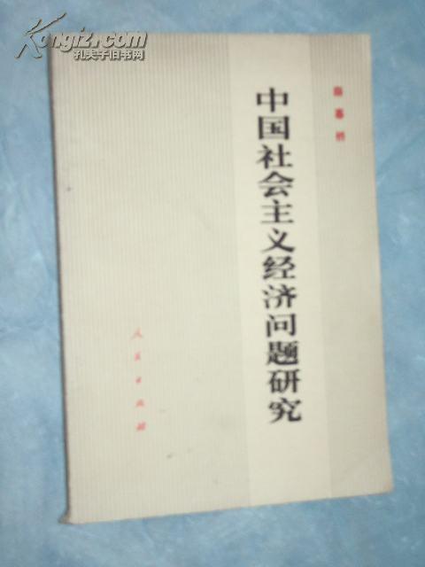 中国社会主义经济问题研究