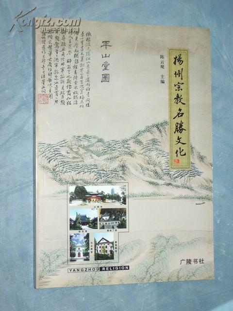 扬州宗教名胜文化（一版一印 彩印）