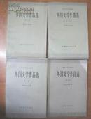 外国文学作品选(全4卷)