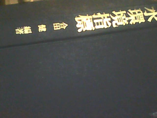 水环境指标1979年初版 日文版