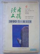 读者文摘1990年1—6合订本