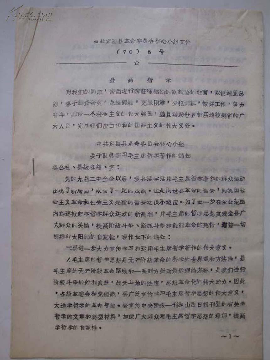 **文件8—中共定襄革委会核心小组认真学习毛主席哲学著作的通知