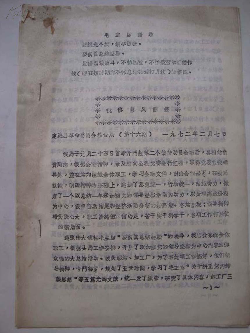 定襄县革命委员会粮食局《批修整风简报》（第十六期）
