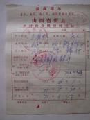 山西省忻县农村粮食供应转移证（最高指示、1973 年、4份同售）