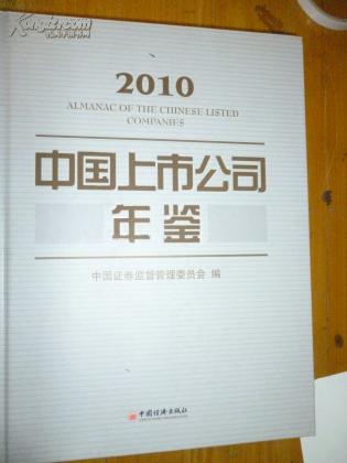 中国上市公司年鉴2010