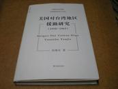 美国对台湾地区援助研究【1950-1965】