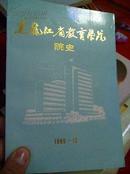 黑龙江省教育学院院史(初稿)1959-1989  大32！