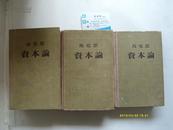 马克思《资本论》（第一至第三卷全人民出版社54年一版2印，馆藏）