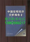 中国宏观经济分析报告2