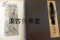 五百罗汉帖  非卖品 限量 1921年