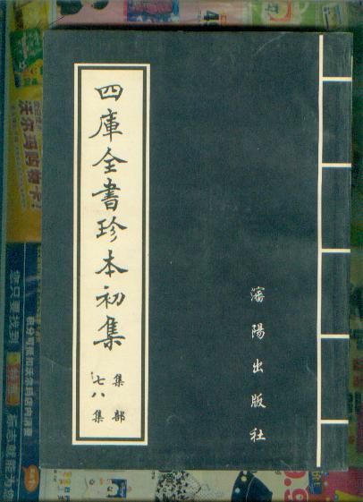 四库全书珍本初集【集部， 78集】     libaode@