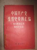 -【中国共产党组织史资料汇编——领导机构沿革和成员名录、