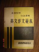 英汉对照 白话讲解；英文作文范本【中英文】/民国36年沪初三版、内有红笔中英文签名、题诗）