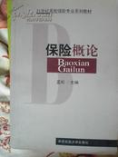 保险概论，蓝松，21世纪高校保险专业系列教材