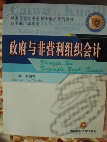 政府与非营利组织会计，罗朝辉，财务与会计本科专业精品系列教材