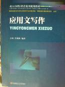 应用文写作，方琦，成人网络教育系列规划教材