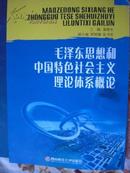 毛泽东思想和中国特色社会主义理论体系概论，辜堪生