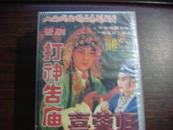 老磁带：打神告庙 喜荣归  晋剧 田桂兰主演  太原市实验晋剧院青年团演出