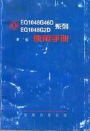 EQ1048G46D   EQ1048G2D系列使用手册