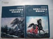 7675《2009秋季当代中国书画专场拍卖会》上下全二册