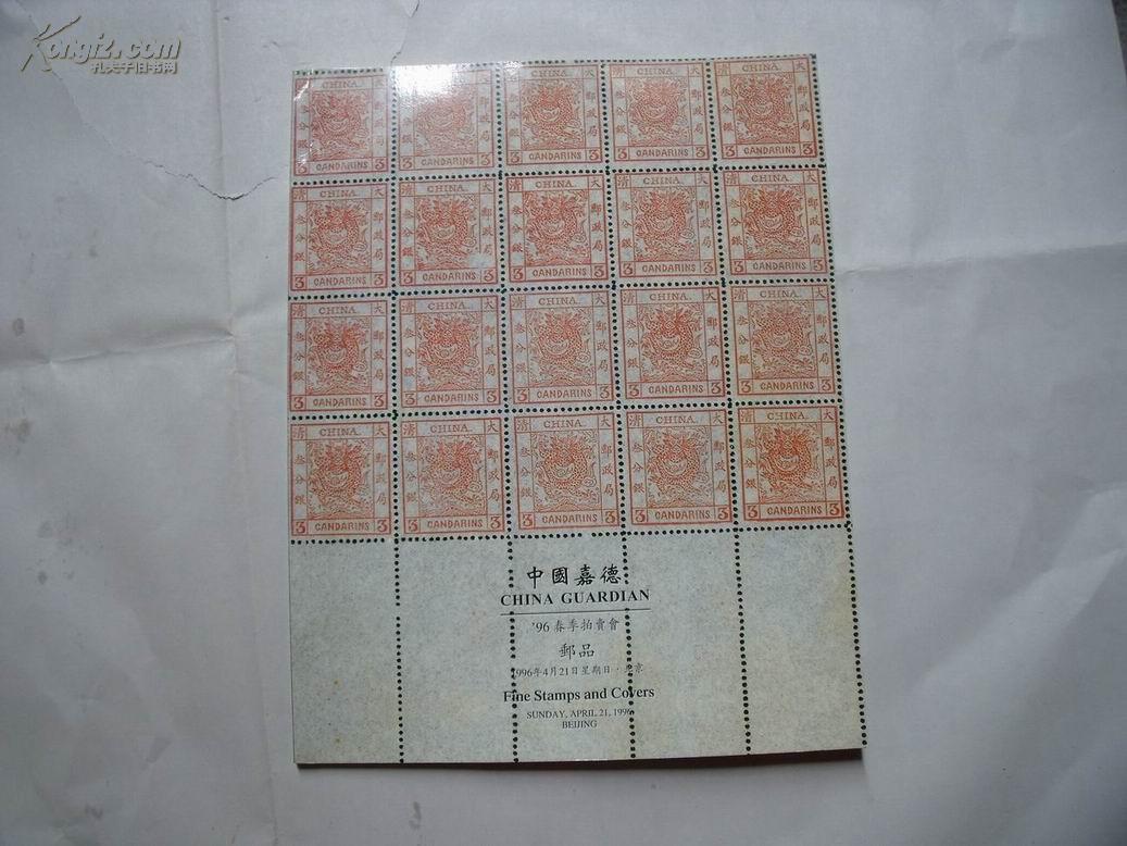 7686[ 拍卖图录]《中国嘉德96年春季拍卖会——邮品》