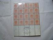 7686[ 拍卖图录]《中国嘉德96年春季拍卖会——邮品》