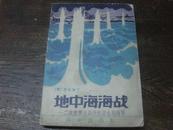 地中海海战——二次世界大战中的意大利海军