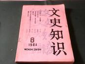 文史知识     1984----8