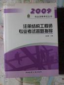 2009年注册结构工程师专业考试答题指导