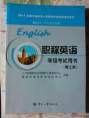 2011职称英语等级考试用书（理工类）