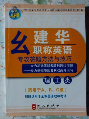 么建华职称英语专攻答题方法与技巧（理工类）