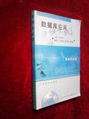 面向21世纪高校新编教材：数据库应用，（中国商业出版社，万常选等主编）