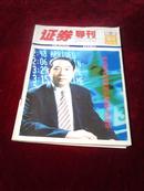 证劵导刊第39期（2003年10月25日周刊总第283期）