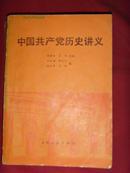 【政治书籍】中国共产党历史讲义（上下编合订）