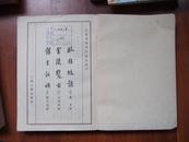 ［瓜蒂庵藏明清掌故丛刊］ 金陵览古［外二种影印］
