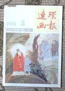 连环画报 1993年第3期