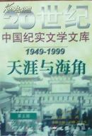 20世纪中国纪实文学文库第五辑（1949—1999） 天涯与海角：海外卷