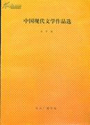中国现代文学作品选（16开本/96年1版1印）篇目见书影