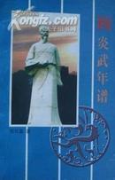 （已卖出30本！）顾炎武年谱（一版一印4000册!）（包含顾炎武家世、顾炎武年谱、诸友人悼先生诗、先生入乡贤祠、先生从祀文庙、先生著述目、顾炎武研究论著目录索引（含部分提要）等几大部分，600页厚书，内容详实