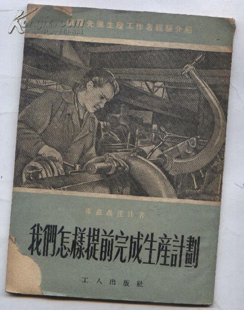 我们怎样提前完成生产计划（53年版）