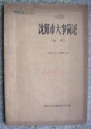 沈阳市大事简记（初稿）1948.11—1960.12