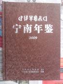 宁南年鉴2009（大16开精装 10年初版 仅印500册）