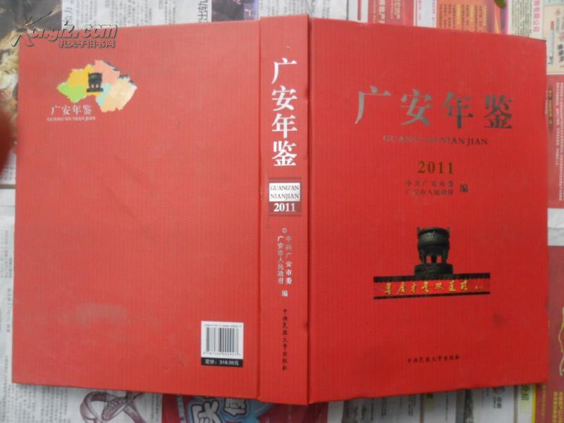 广安年鉴2011（大16开精装 11年初版）